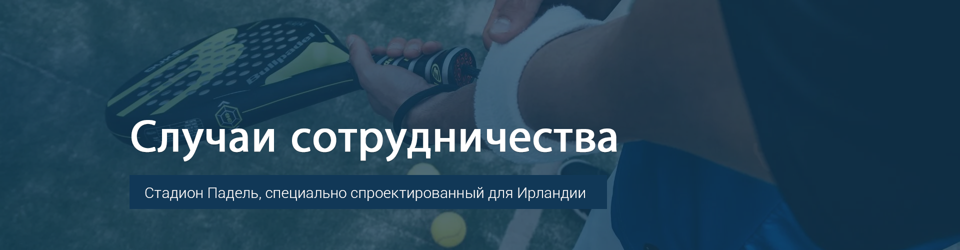 Дела о сотрудничестве