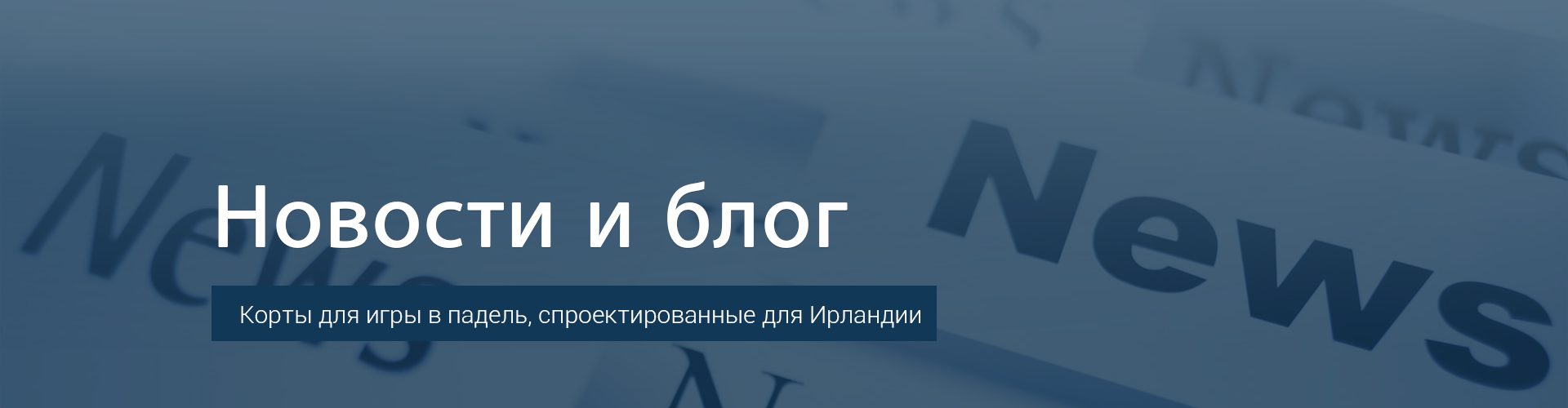Новости и блог