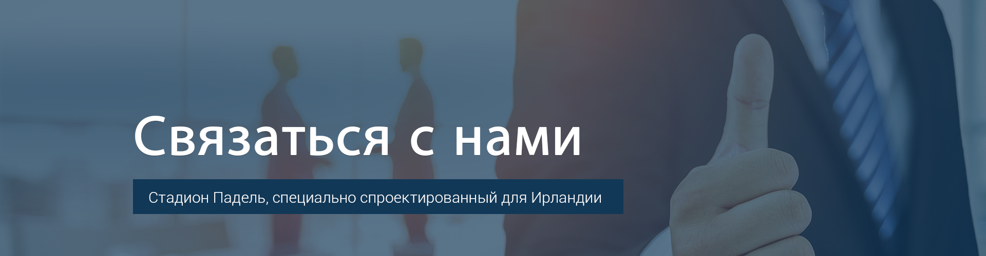 Связаться с нами