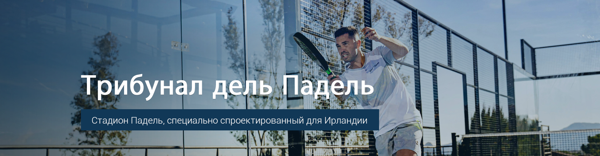 Корт для игры в падель